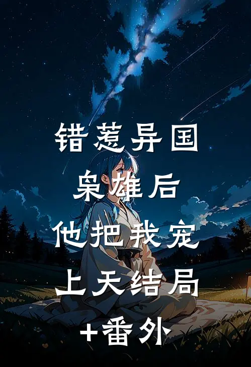 错惹异国枭雄后，他把我宠上天结局+番外