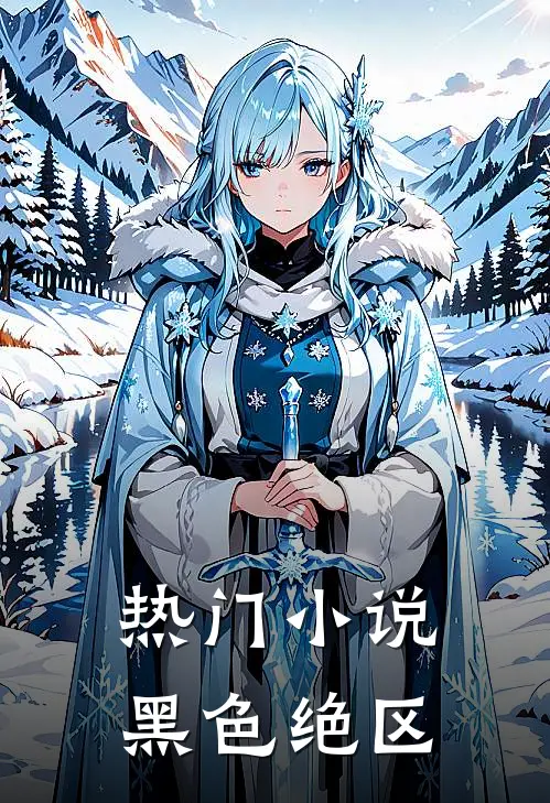 热门小说黑色绝区
