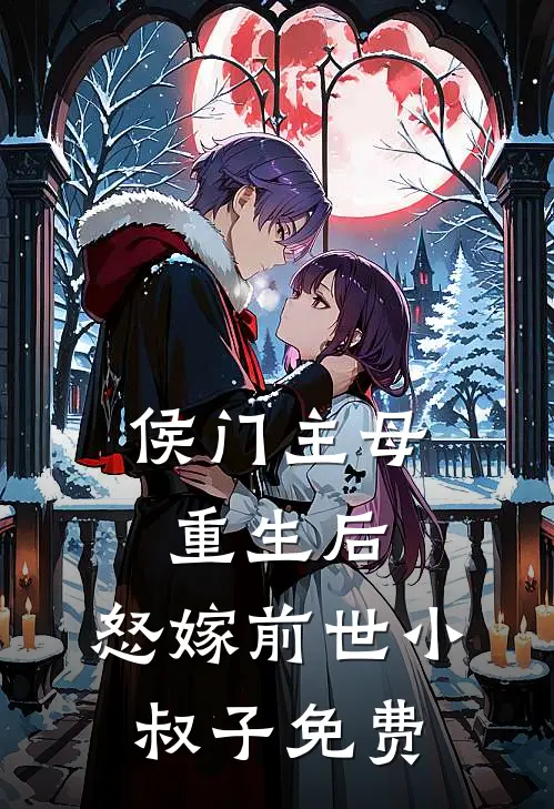 侯门主母重生后，怒嫁前世小叔子免费