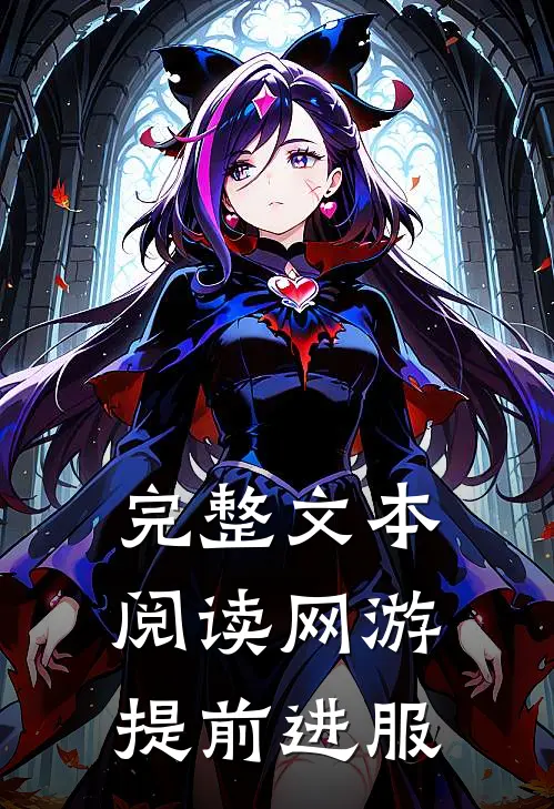 完整文本阅读网游：提前进服