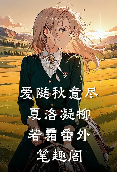 爱随秋意尽：夏洛凝柳若霜番外笔趣阁