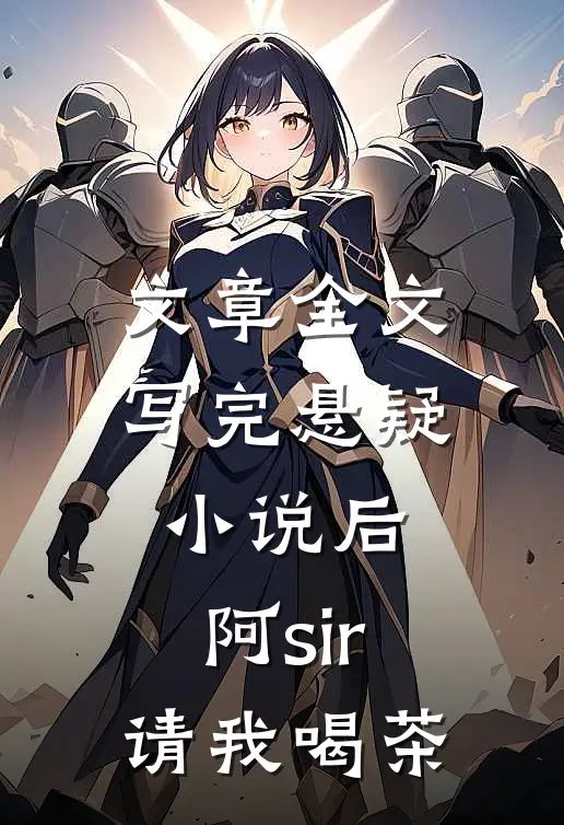 文章全文写完悬疑小说后，阿sir请我喝茶