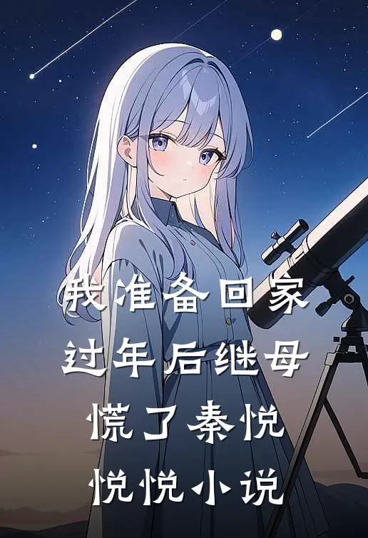 我准备回家过年后继母慌了秦悦悦悦小说