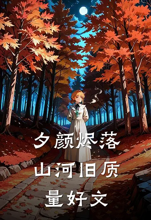 夕颜烬落山河旧质量好文