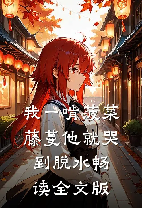 我一啃菠菜，藤蔓他就哭到脱水畅读全文版