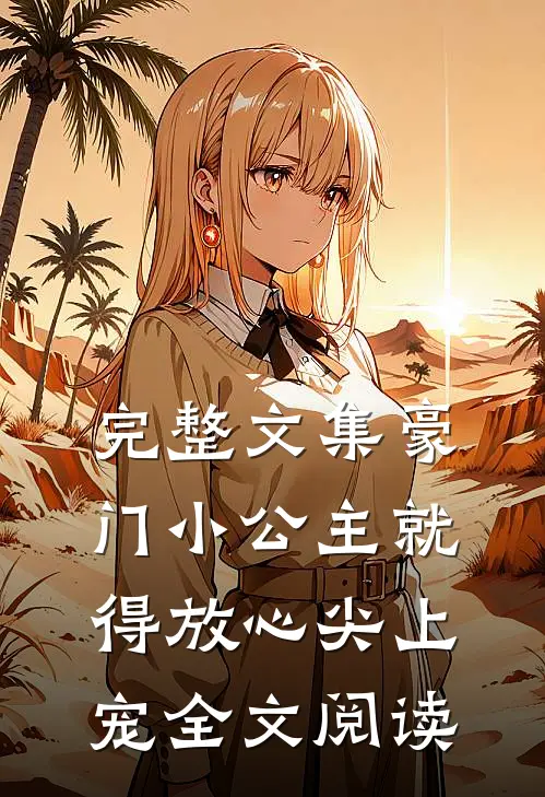 完整文集豪门小公主就得放心尖上宠全文阅读
