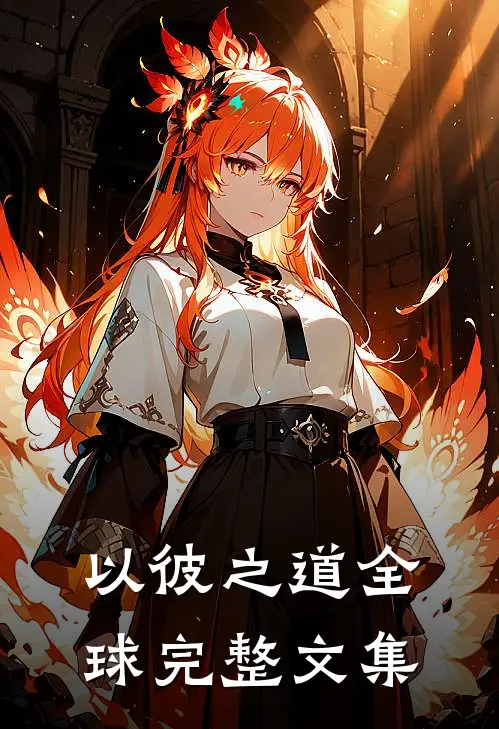 以彼之道全球完整文集