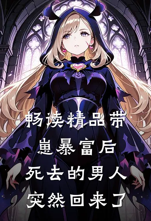 畅读精品带崽暴富后，死去的男人突然回来了