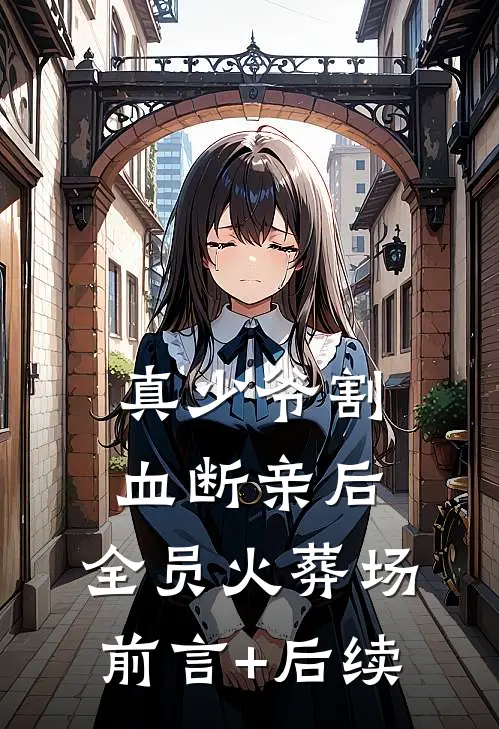 真少爷割血断亲后，全员火葬场前言+后续