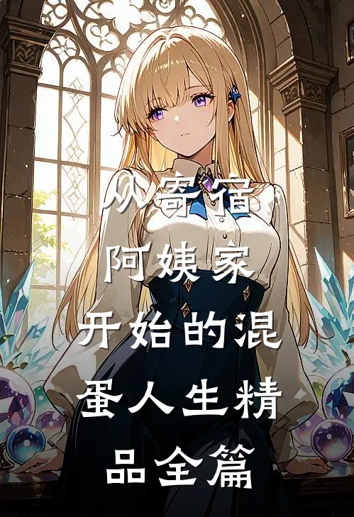 从寄宿阿姨家，开始的混蛋人生精品全篇