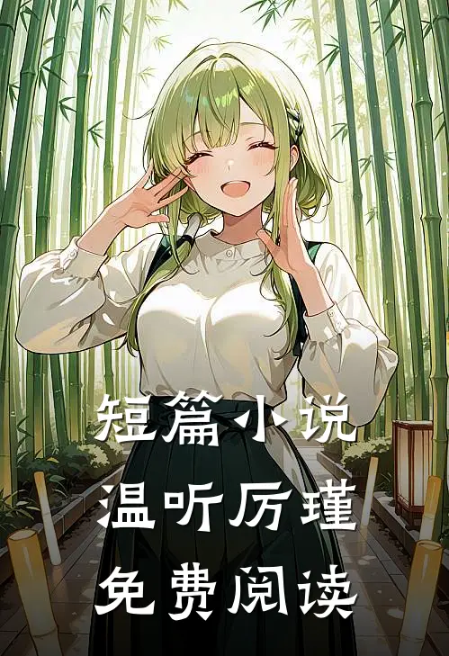短篇小说温听厉瑾免费阅读