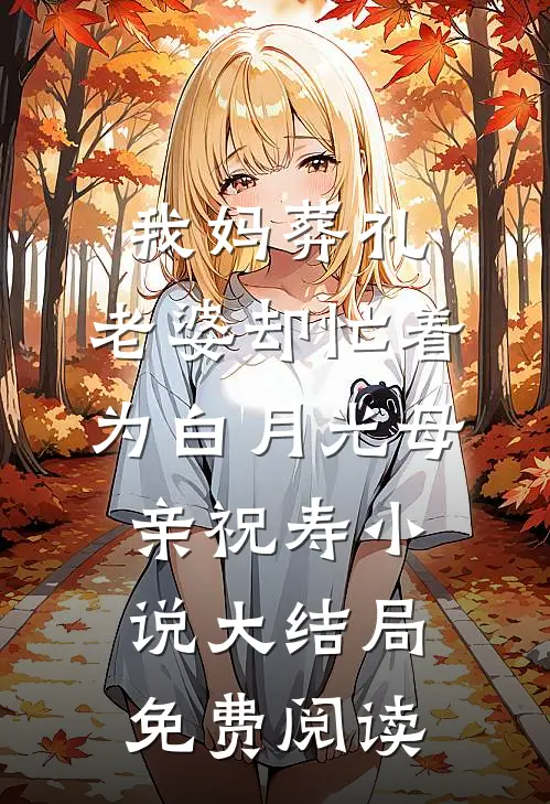 我妈葬礼，老婆却忙着为白月光母亲祝寿小说大结局免费阅读