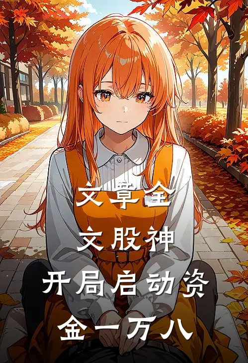 文章全文股神：开局启动资金一万八