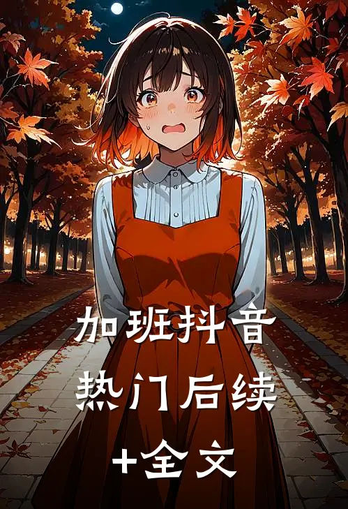 加班抖音热门后续+全文