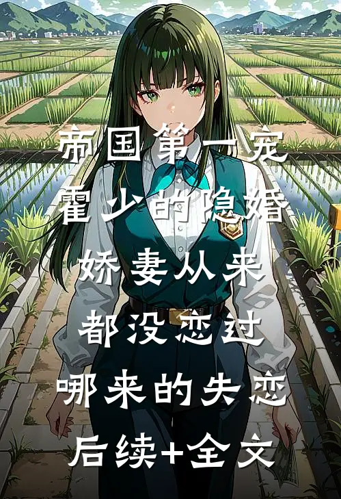 帝国第一宠：霍少的隐婚娇妻-从来都没恋过，哪来的失恋后续+全文