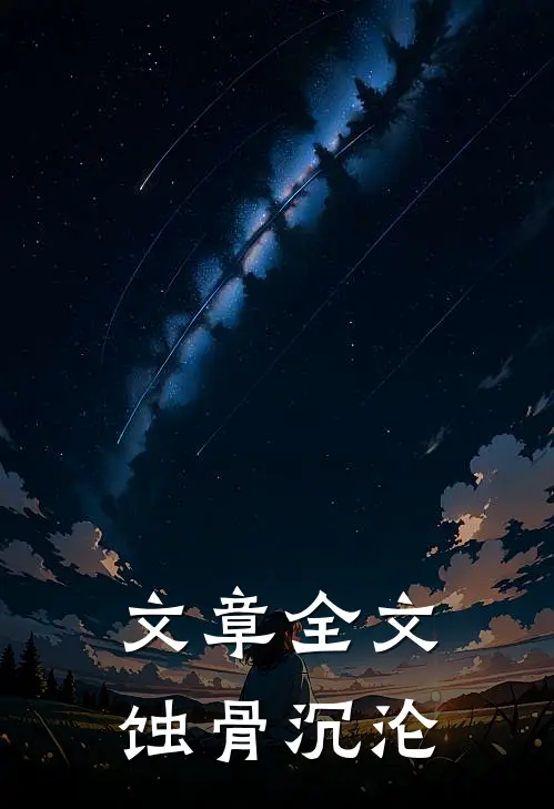 文章全文蚀骨沉沦