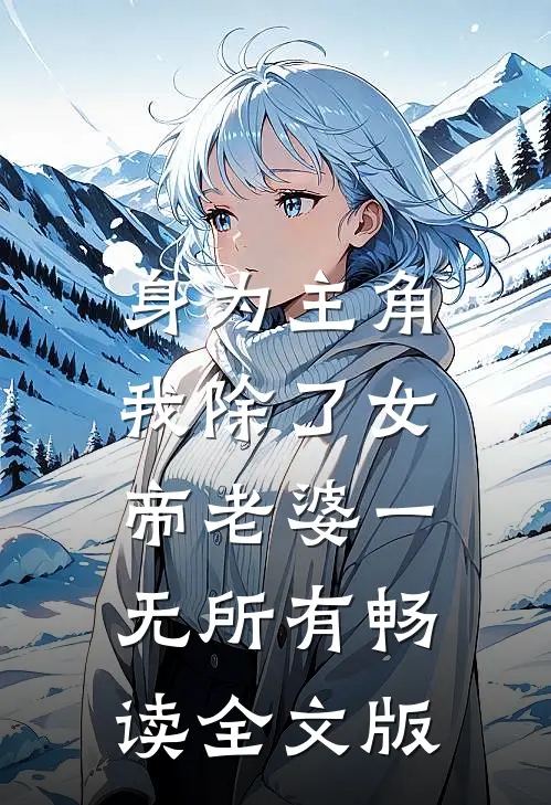 身为主角，我除了女帝老婆一无所有畅读全文版