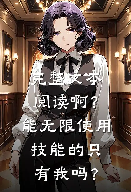 完整文本阅读啊？能无限使用技能的只有我吗？