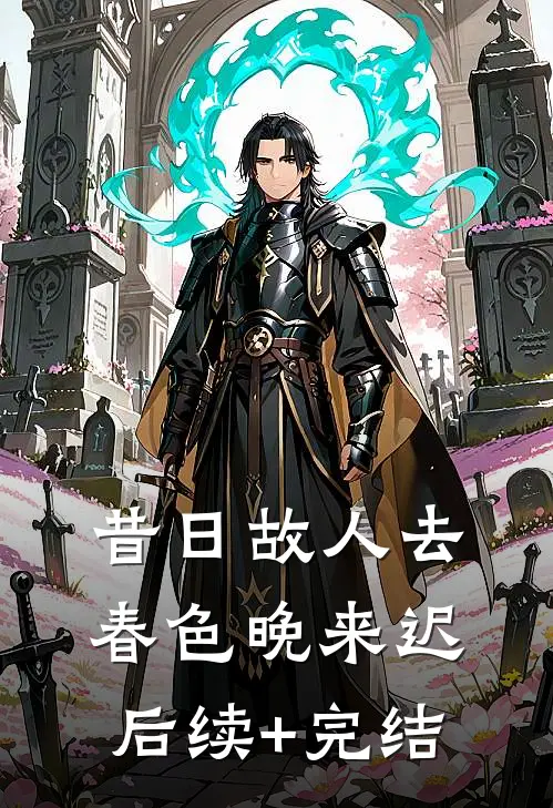 昔日故人去，春色晚来迟后续+完结