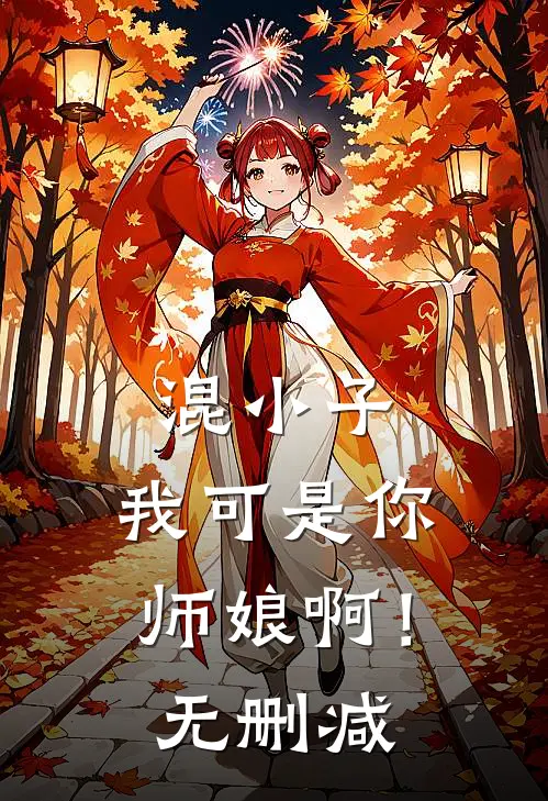 混小子，我可是你师娘啊！无删减