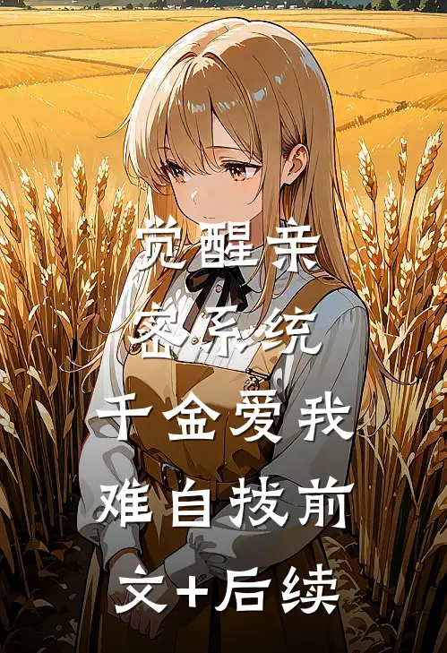 觉醒亲密系统，千金爱我难自拔前文+后续