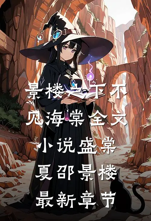 景楼之下不见海棠全文小说盛棠夏邵景楼最新章节