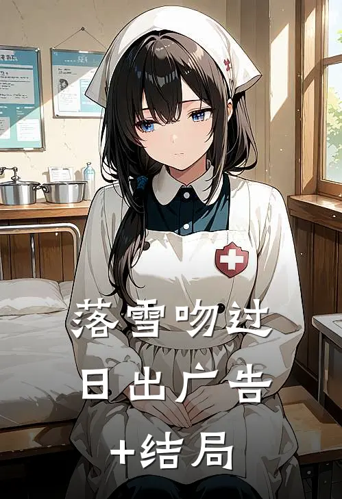 落雪吻过日出广告+结局