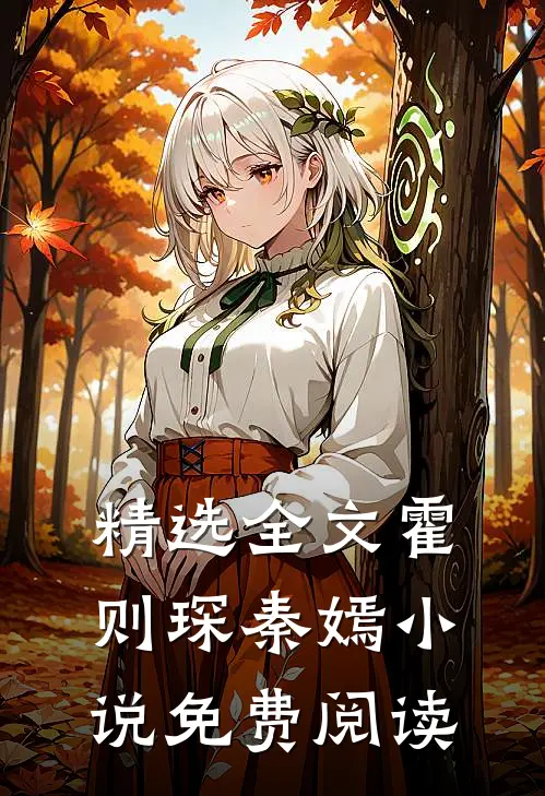 精选全文霍则琛秦嫣小说免费阅读