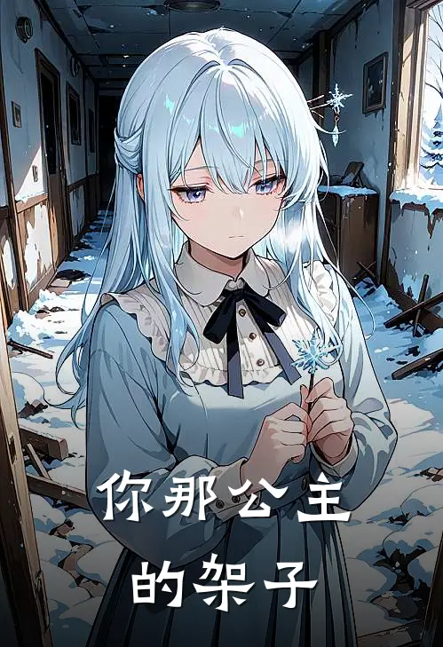你那公主的架子