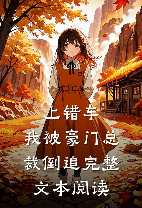 上错车，我被豪门总裁倒追完整文本阅读