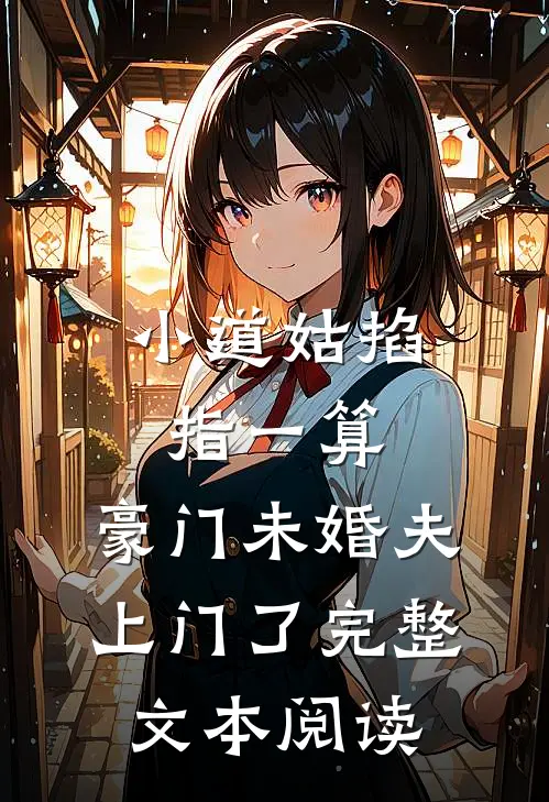 小道姑掐指一算，豪门未婚夫上门了完整文本阅读