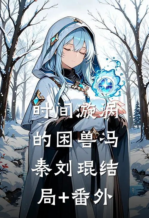 时间漩涡的困兽冯秦刘琨结局+番外