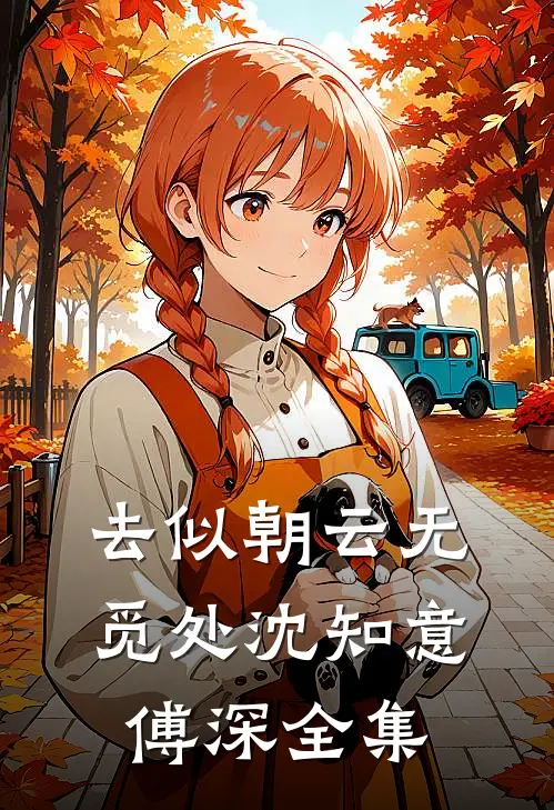 去似朝云无觅处沈知意傅深全集