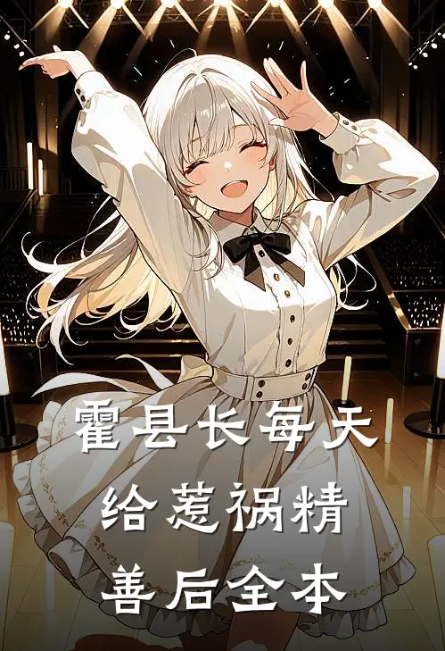 霍县长每天给惹祸精善后全本