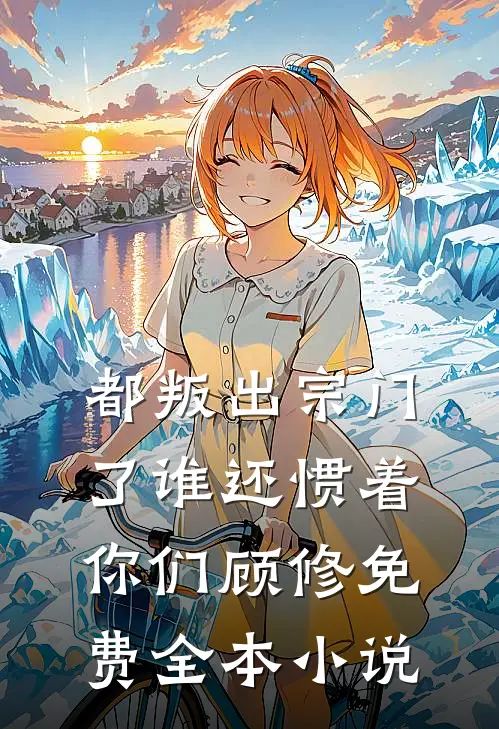 都叛出宗门了谁还惯着你们顾修免费全本小说