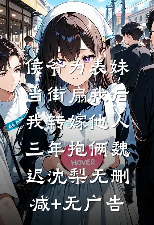 侯爷为表妹当街扇我后，我转嫁他人三年抱俩魏迟沈梨无删减+无广告