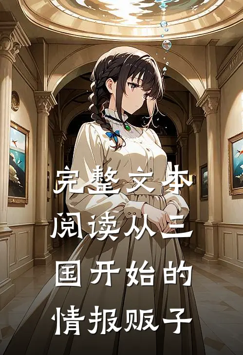 完整文本阅读从三国开始的情报贩子