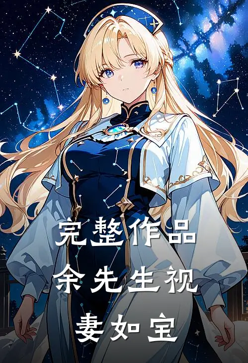 完整作品余先生视妻如宝