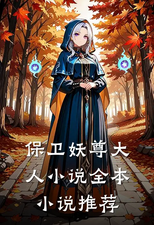 保卫妖尊大人小说全本小说推荐