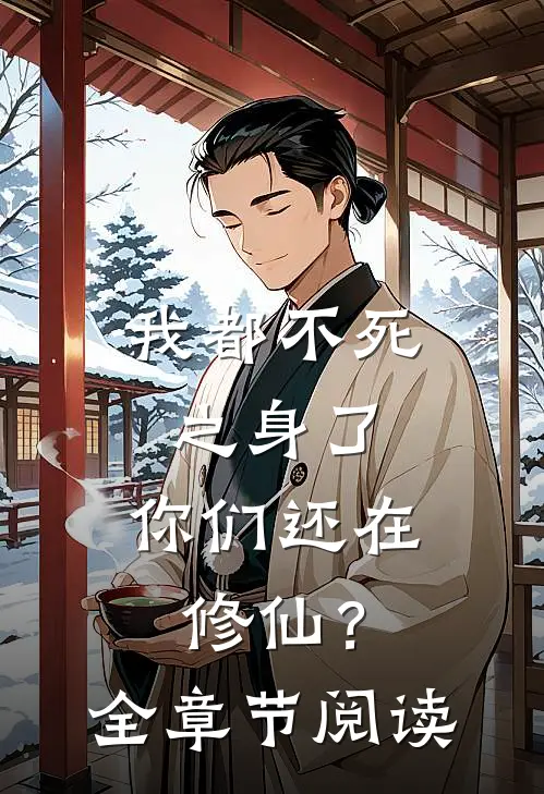 我都不死之身了，你们还在修仙？全章节阅读