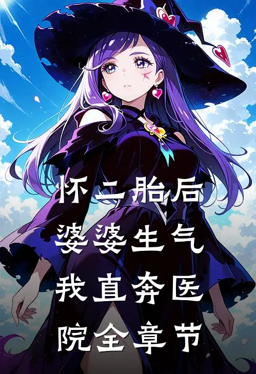 怀二胎后婆婆生气，我直奔医院全章节