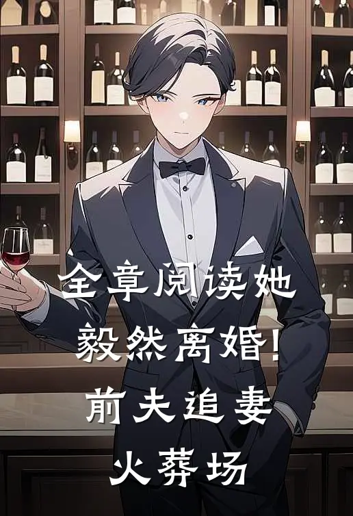 全章阅读她毅然离婚!前夫追妻火葬场