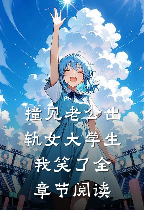 撞见老公出轨女大学生，我笑了全章节阅读