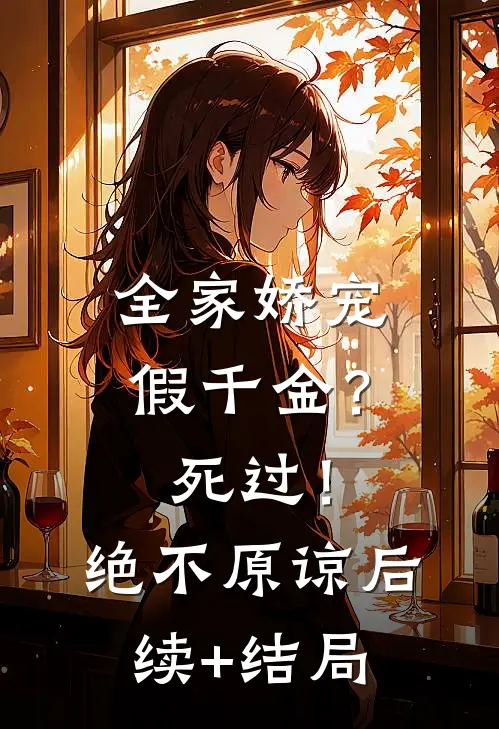 全家娇宠假千金？死过！绝不原谅后续+结局