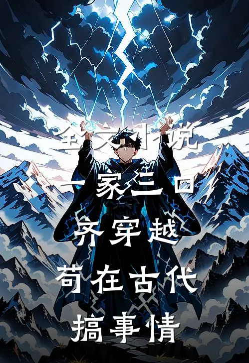 全文小说一家三口齐穿越，苟在古代搞事情