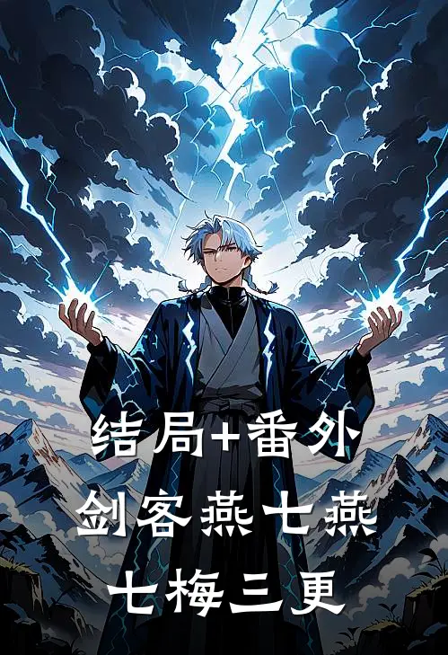 结局+番外剑客燕七燕七梅三更