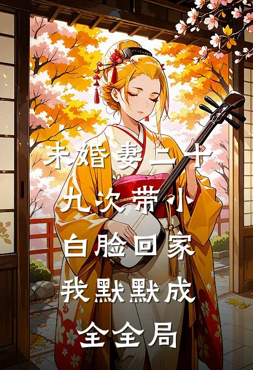未婚妻二十九次带小白脸回家，我默默成全全局