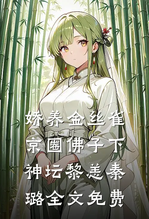 娇养金丝雀，京圈佛子下神坛黎恙秦璐全文免费