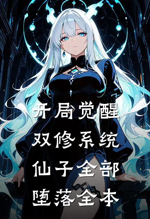 开局觉醒双修系统，仙子全部堕落全本