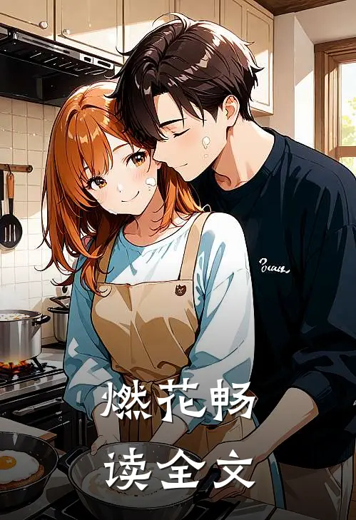 燃花畅读全文